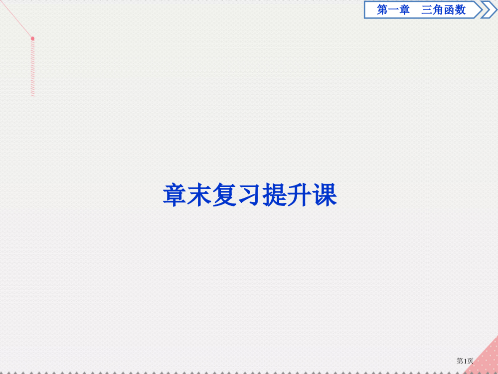 高中数学第一章三角函数章末复习提升课省公开课一等奖新名师优质课获奖PPT课件