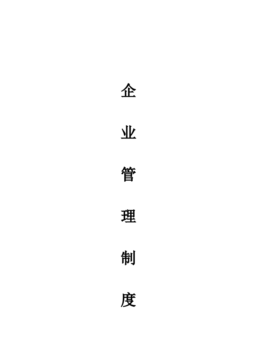 企业制度新版