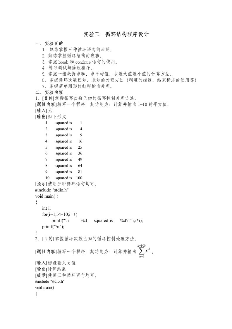 最新C语言实验三、循环结构程序设计解答终稿