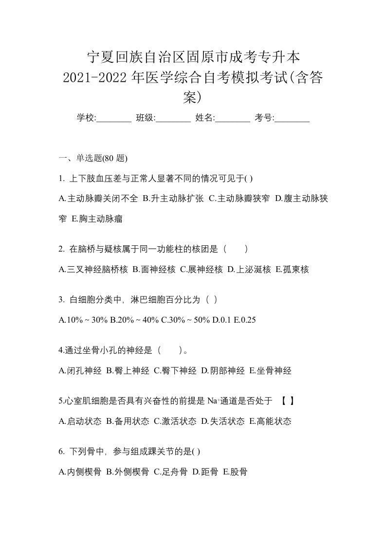 宁夏回族自治区固原市成考专升本2021-2022年医学综合自考模拟考试含答案