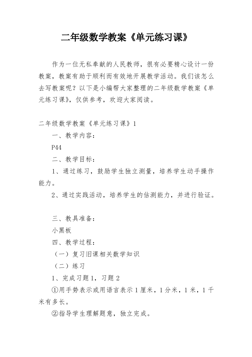 二年级数学教案《单元练习课》