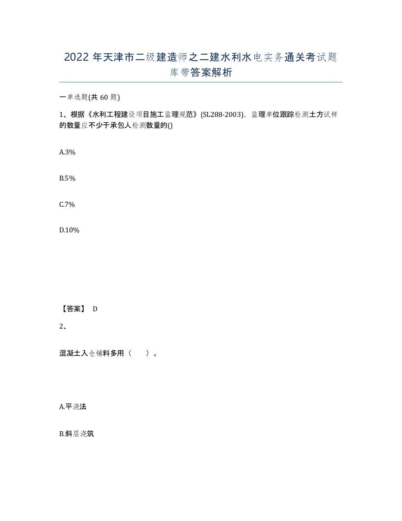 2022年天津市二级建造师之二建水利水电实务通关考试题库带答案解析