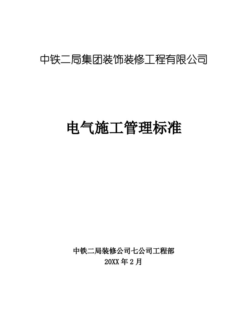 电气工程-电气施工管理标准