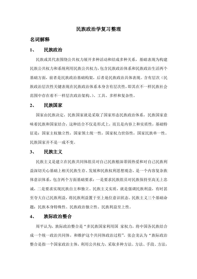 民族政治学复习整理新版资料