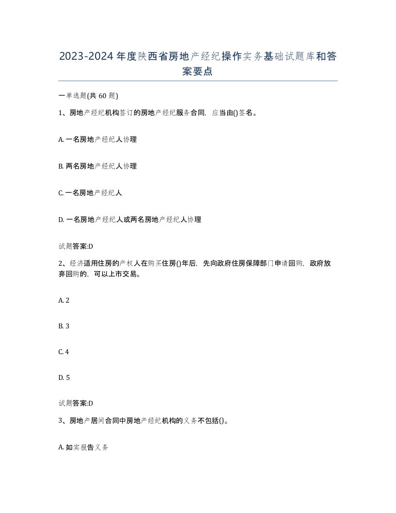 2023-2024年度陕西省房地产经纪操作实务基础试题库和答案要点