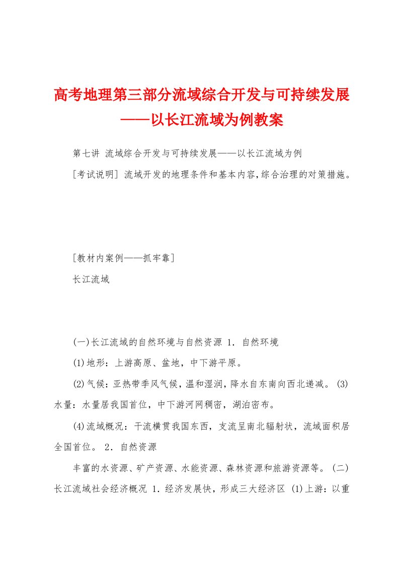 高考地理第三部分流域综合开发与可持续发展——以长江流域为例教案