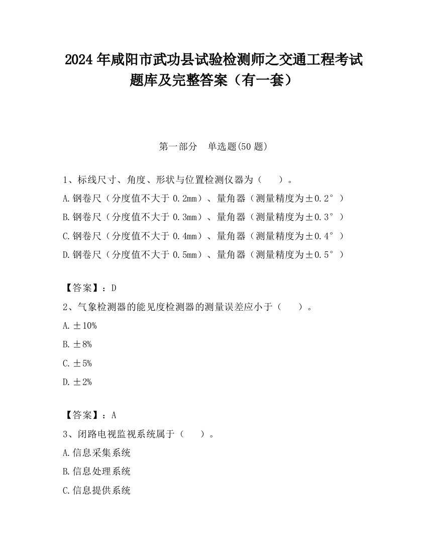 2024年咸阳市武功县试验检测师之交通工程考试题库及完整答案（有一套）