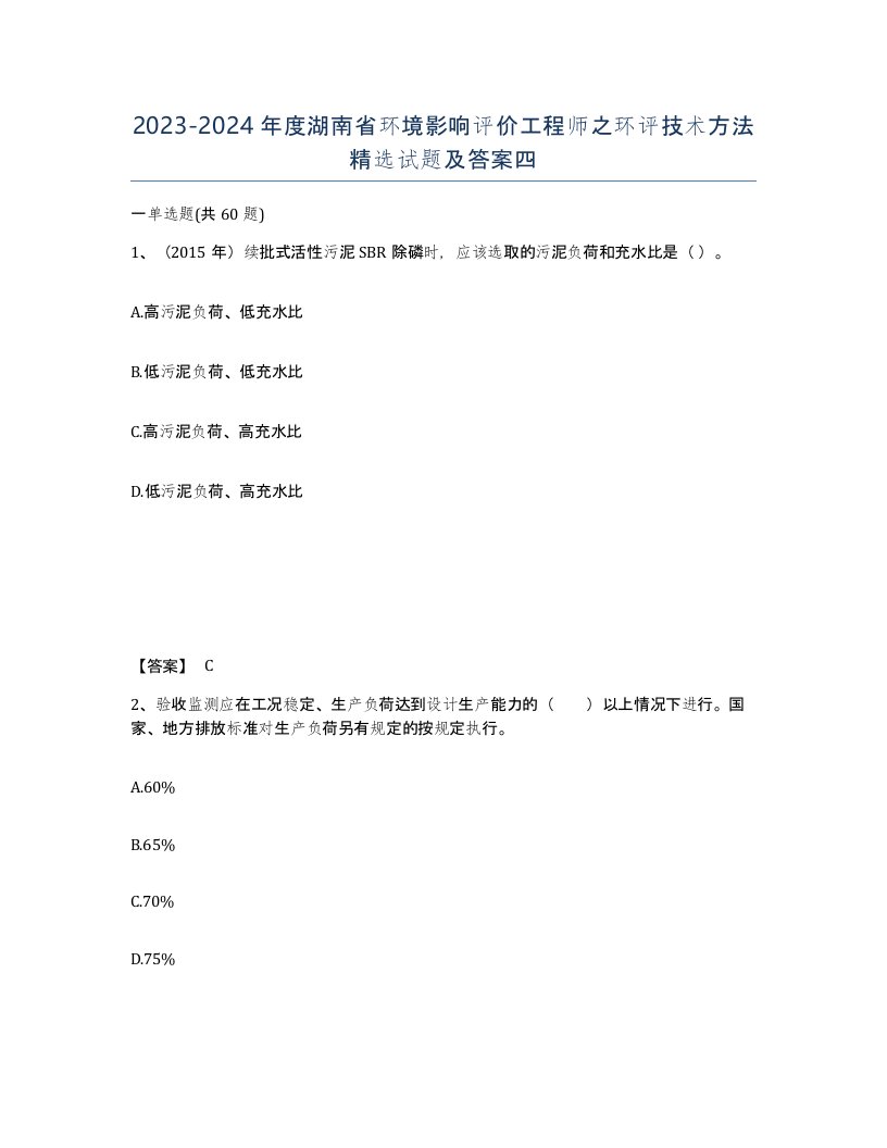 2023-2024年度湖南省环境影响评价工程师之环评技术方法试题及答案四