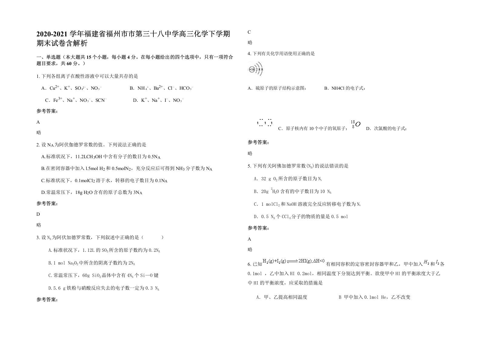 2020-2021学年福建省福州市市第三十八中学高三化学下学期期末试卷含解析