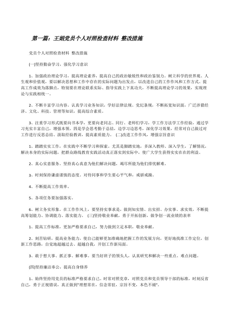 王娟党员个人对照检查材料整改措施[修改版]