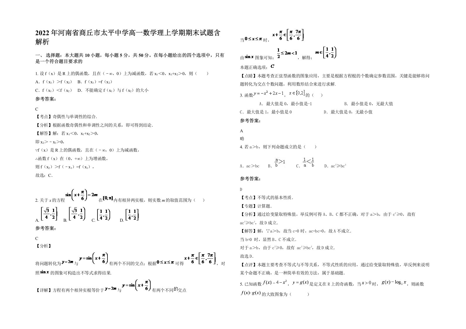 2022年河南省商丘市太平中学高一数学理上学期期末试题含解析