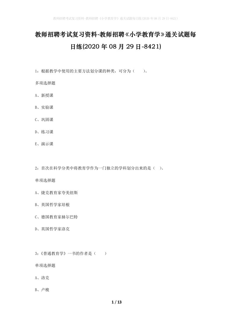 教师招聘考试复习资料-教师招聘小学教育学通关试题每日练2020年08月29日-8421