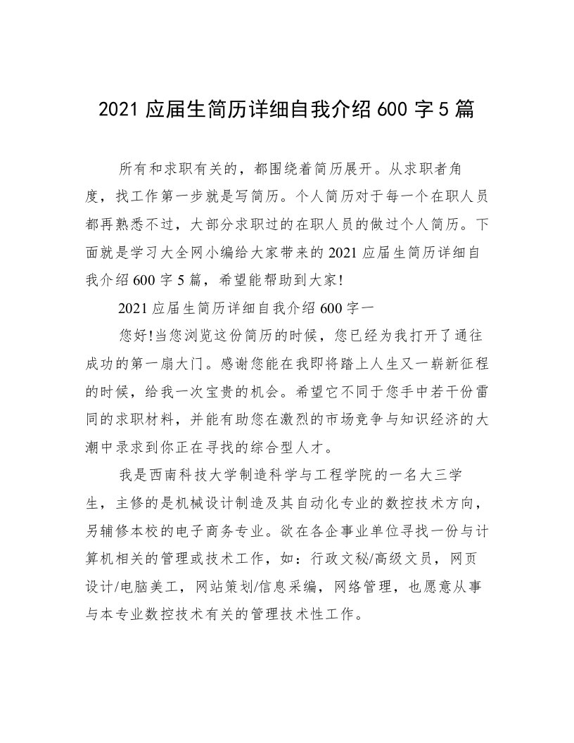 2021应届生简历详细自我介绍600字5篇