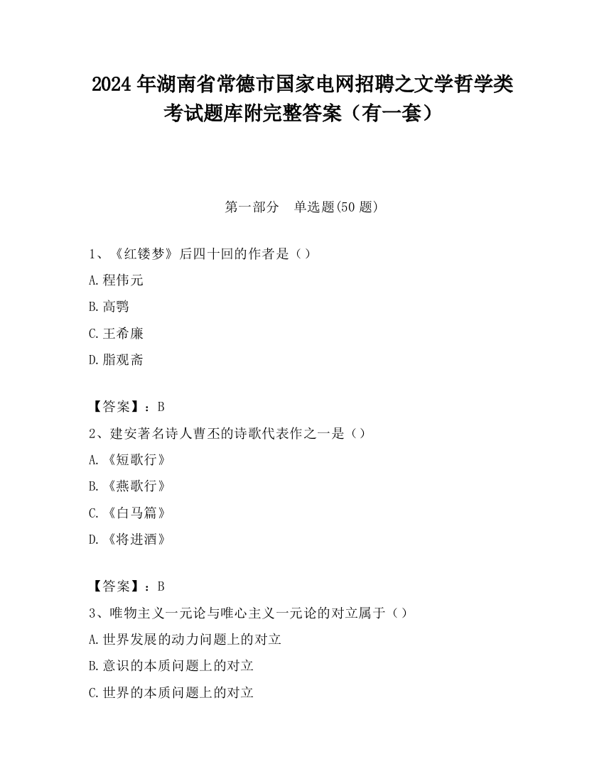 2024年湖南省常德市国家电网招聘之文学哲学类考试题库附完整答案（有一套）