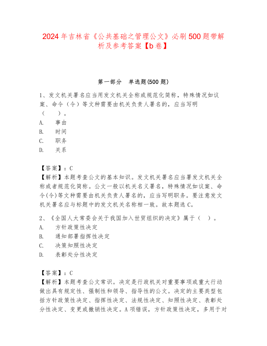 2024年吉林省《公共基础之管理公文》必刷500题带解析及参考答案【b卷】