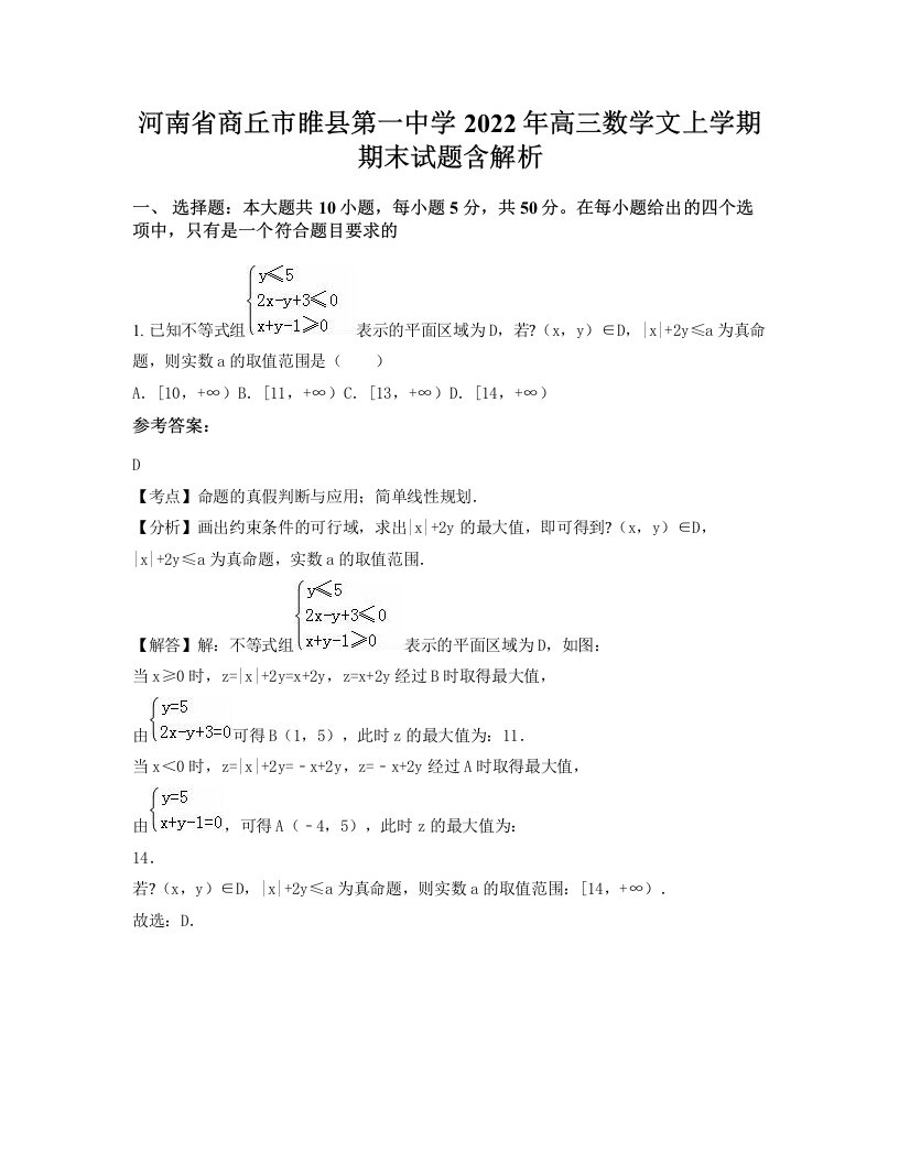 河南省商丘市睢县第一中学2022年高三数学文上学期期末试题含解析