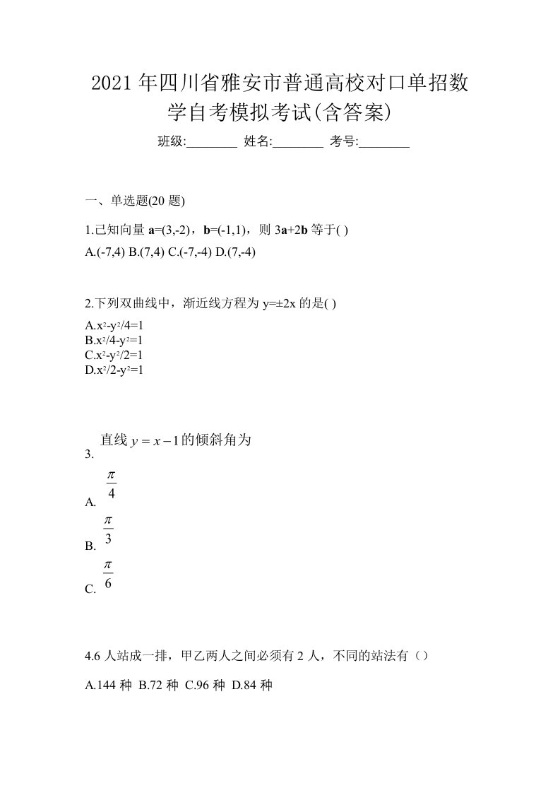 2021年四川省雅安市普通高校对口单招数学自考模拟考试含答案