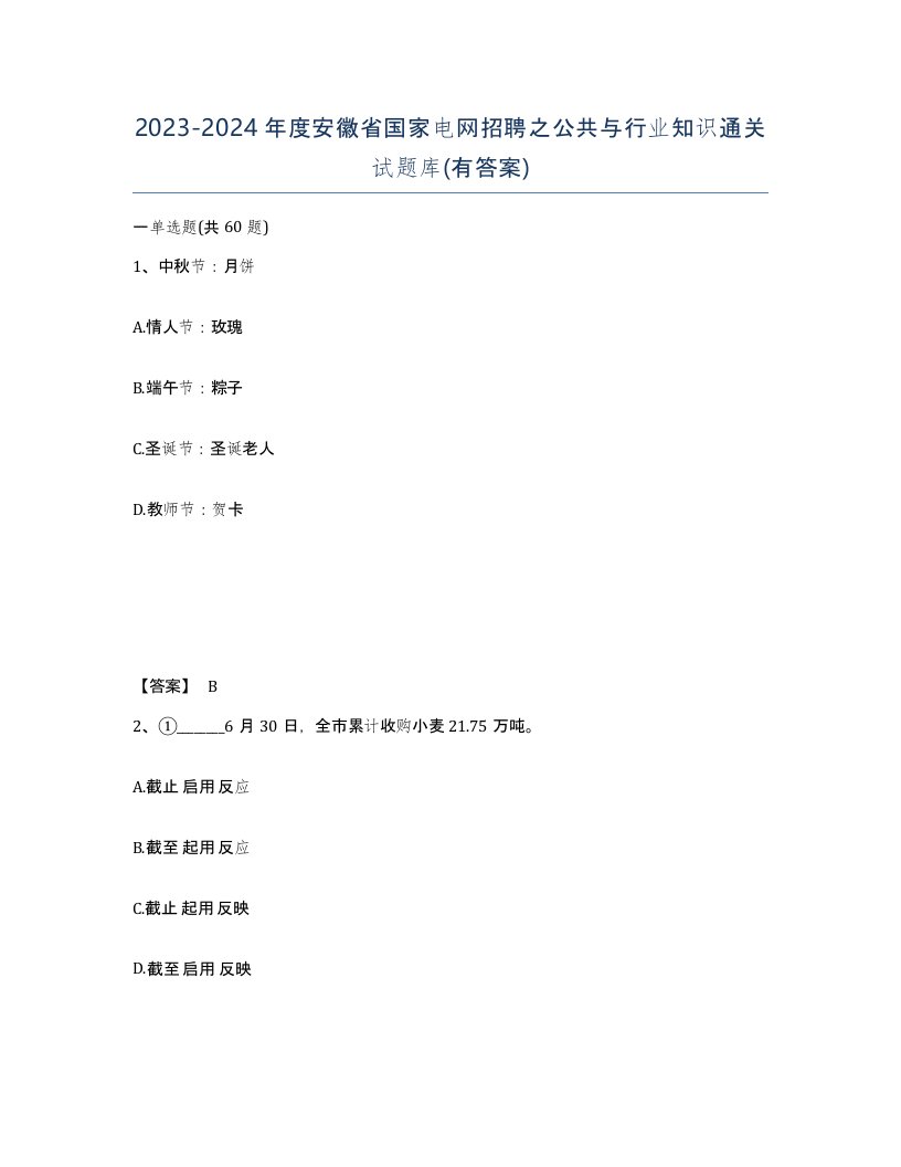 2023-2024年度安徽省国家电网招聘之公共与行业知识通关试题库有答案