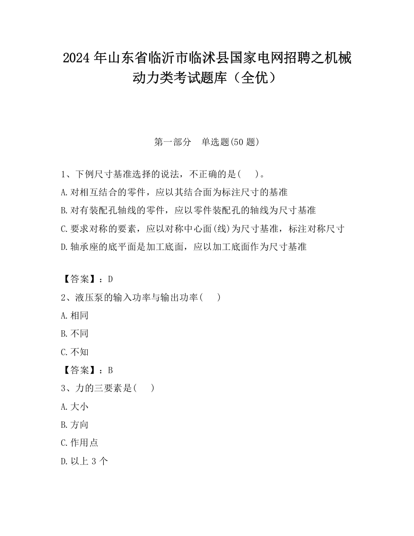 2024年山东省临沂市临沭县国家电网招聘之机械动力类考试题库（全优）