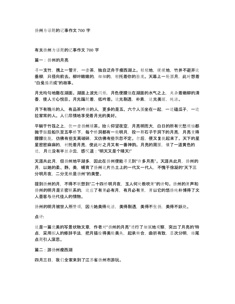 扬州为话题的记事作文700字