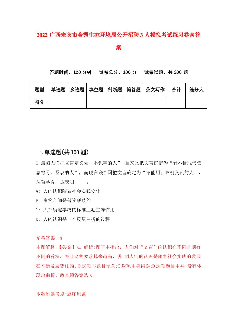 2022广西来宾市金秀生态环境局公开招聘3人模拟考试练习卷含答案第7套