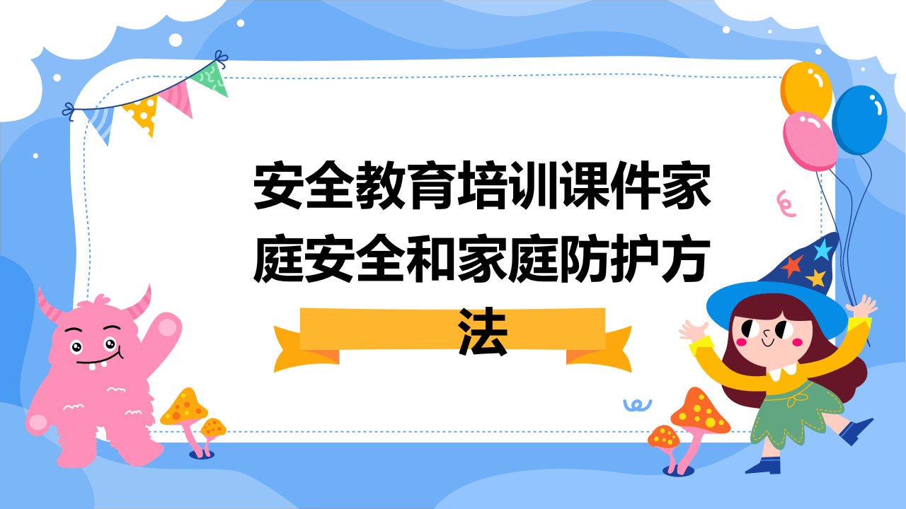 安全教育培训课件家庭安全和家庭防护方法