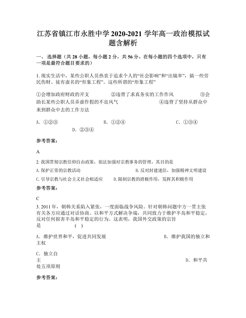 江苏省镇江市永胜中学2020-2021学年高一政治模拟试题含解析