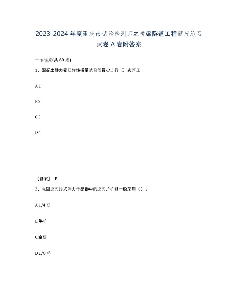 2023-2024年度重庆市试验检测师之桥梁隧道工程题库练习试卷A卷附答案