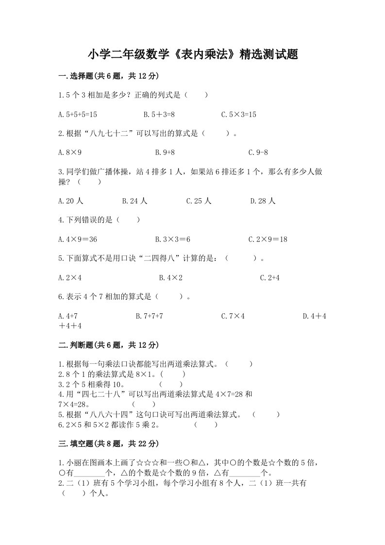 小学二年级数学《表内乘法》精选测试题附完整答案【名师系列】