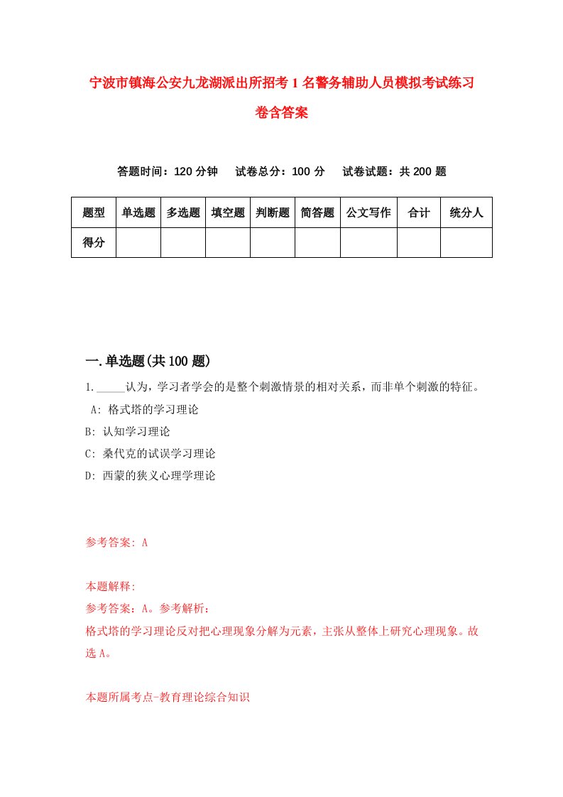 宁波市镇海公安九龙湖派出所招考1名警务辅助人员模拟考试练习卷含答案第1期