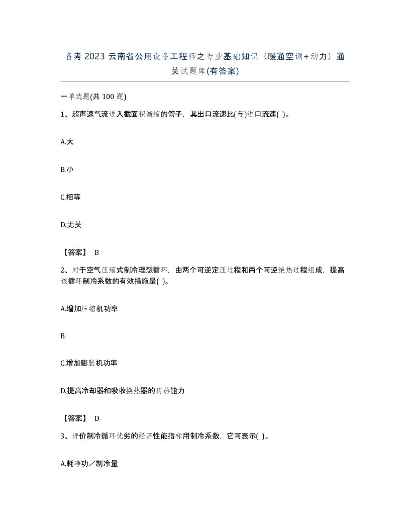 备考2023云南省公用设备工程师之专业基础知识暖通空调动力通关试题库有答案