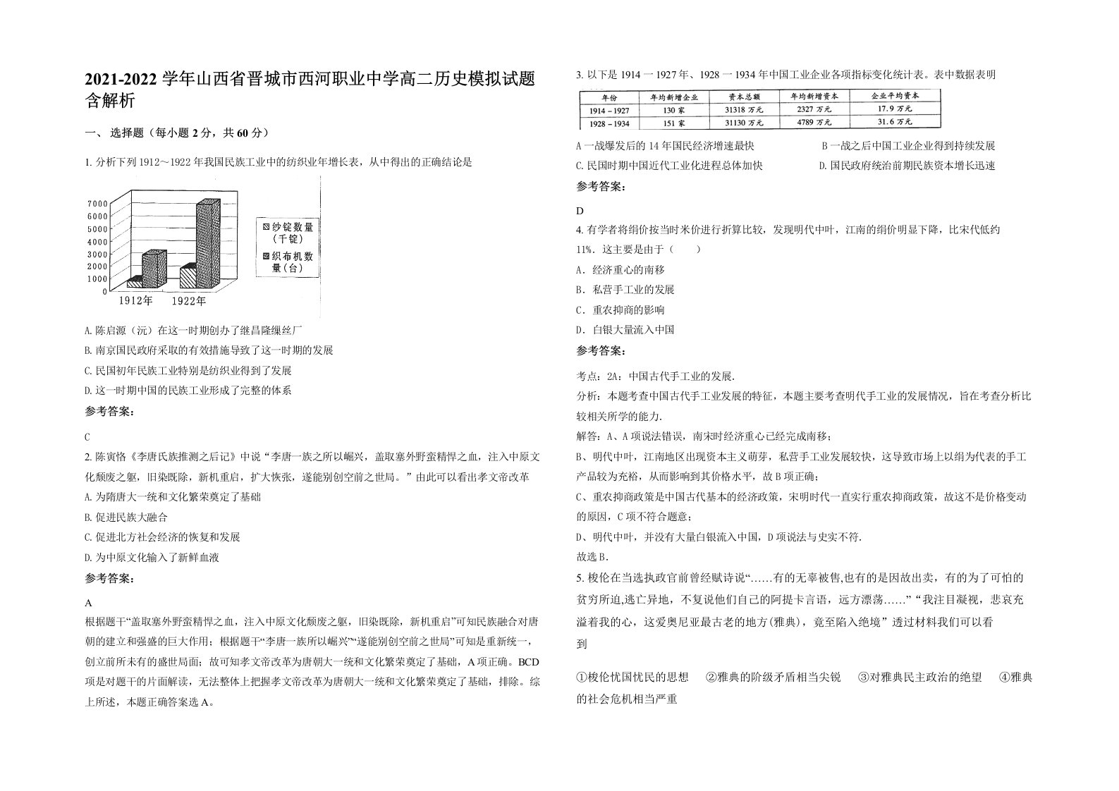 2021-2022学年山西省晋城市西河职业中学高二历史模拟试题含解析