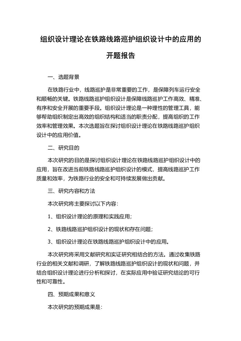 组织设计理论在铁路线路巡护组织设计中的应用的开题报告