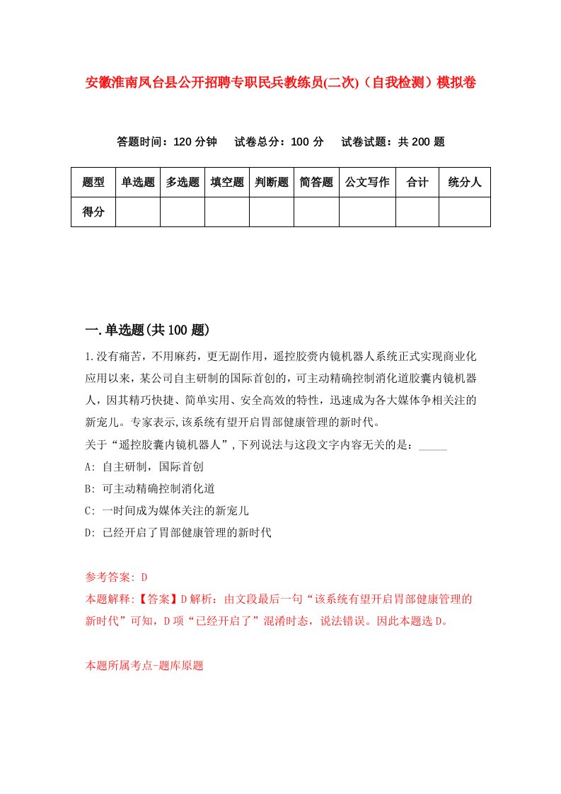 安徽淮南凤台县公开招聘专职民兵教练员二次自我检测模拟卷3