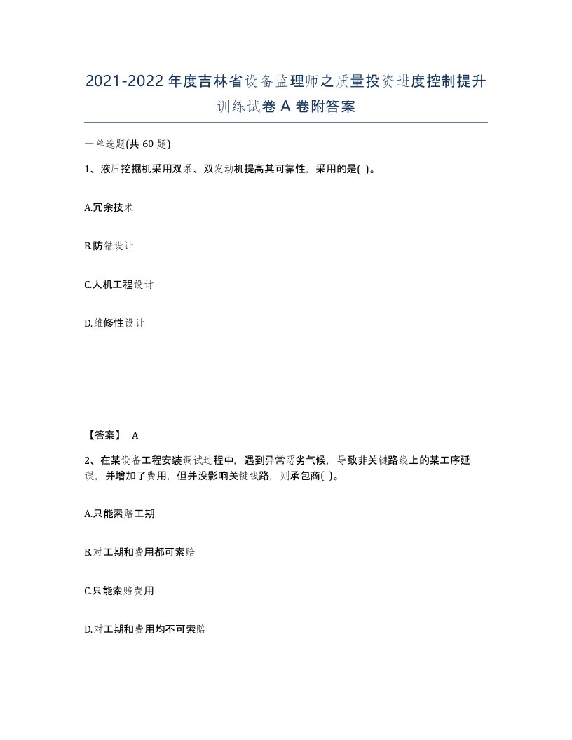 2021-2022年度吉林省设备监理师之质量投资进度控制提升训练试卷A卷附答案