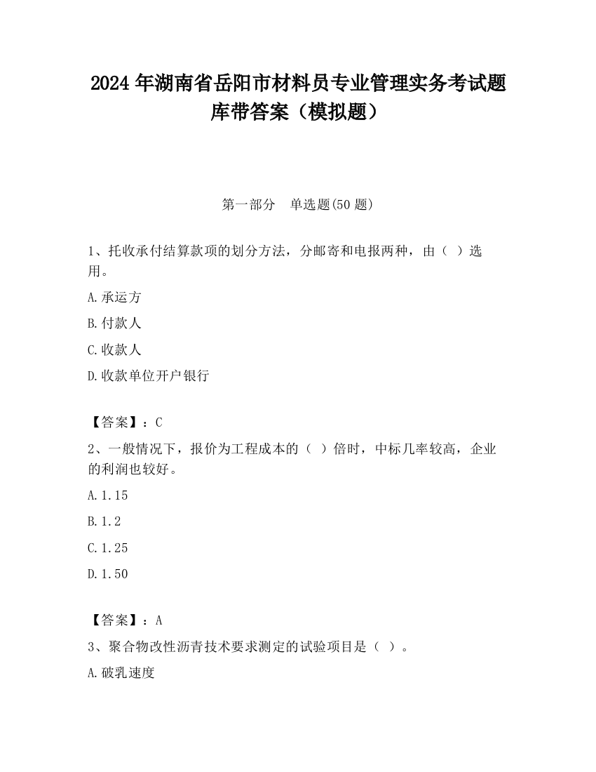 2024年湖南省岳阳市材料员专业管理实务考试题库带答案（模拟题）