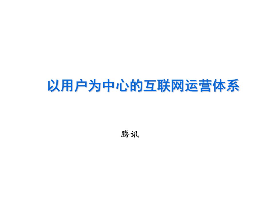 运营管理-腾讯内部以用户为中心的互联网运营体系