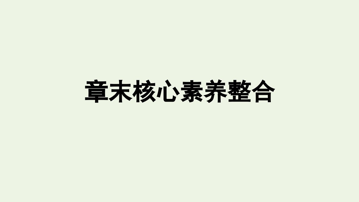 新教材高中地理第1章人口章末核心素养整合课件新人教版必修第二册