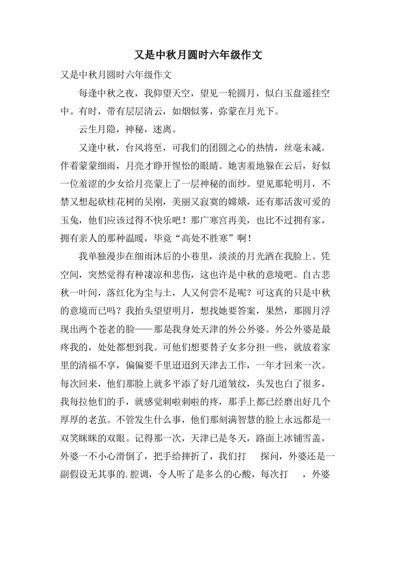 又是中秋月圆时六年级作文