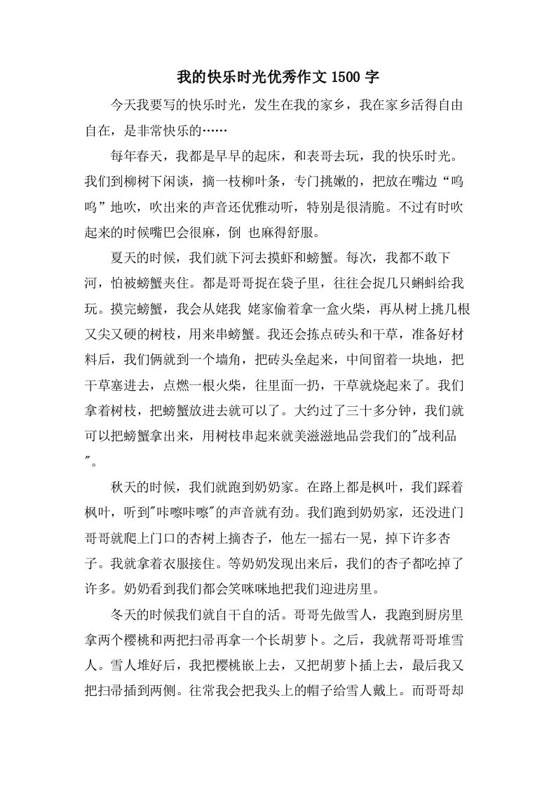 我的快乐时光作文1500字