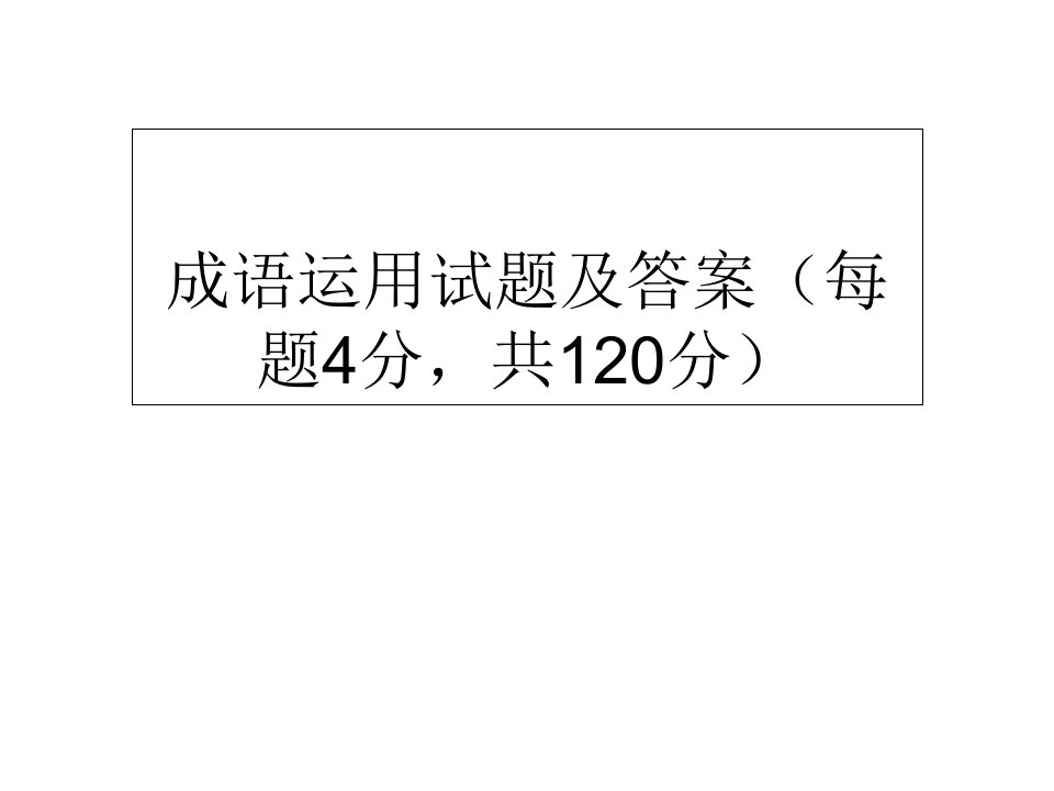 成语运用试题及答案