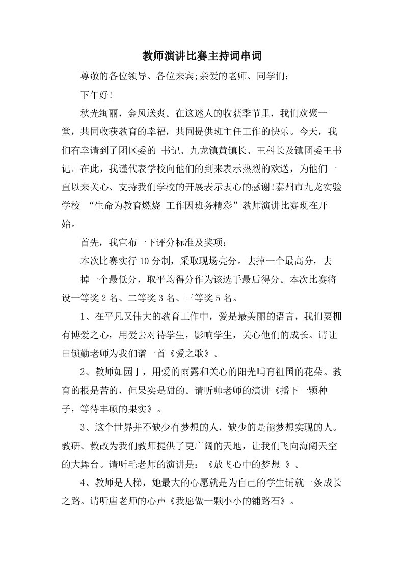 教师演讲比赛主持词串词