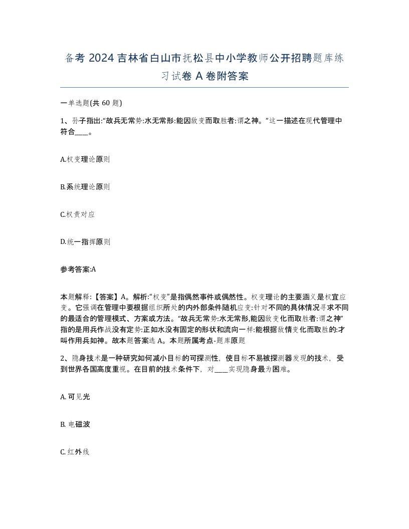 备考2024吉林省白山市抚松县中小学教师公开招聘题库练习试卷A卷附答案