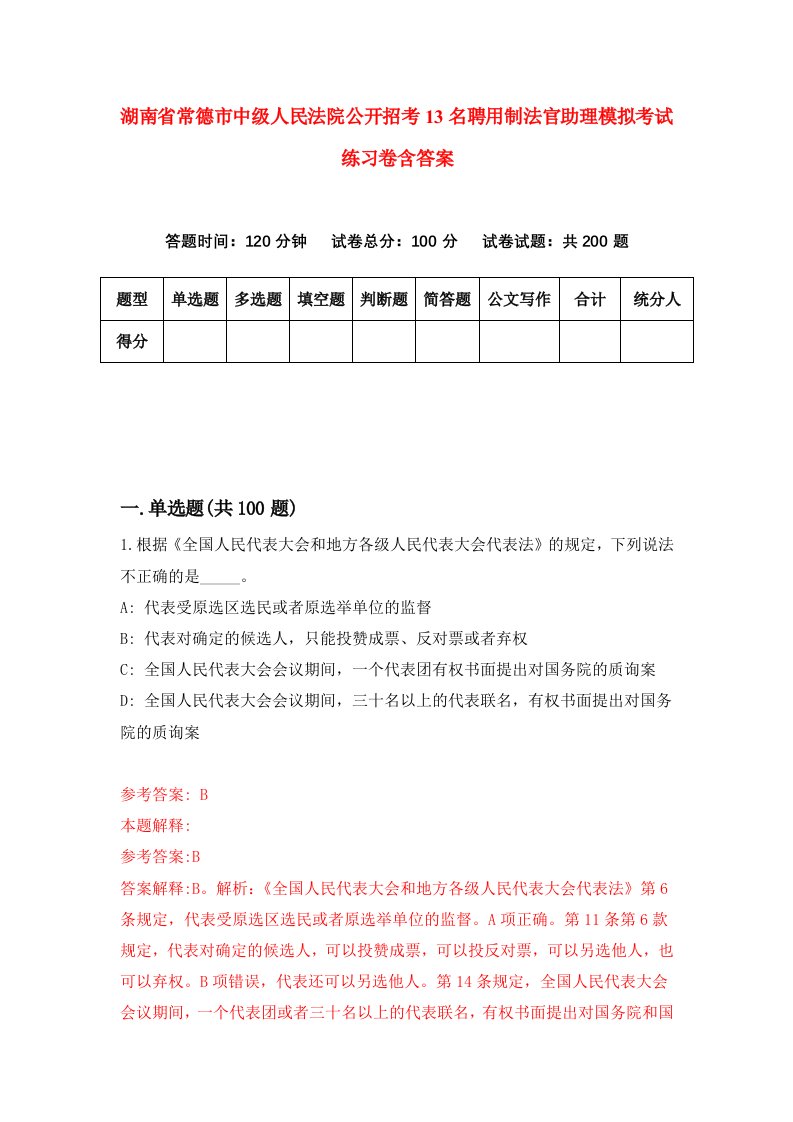 湖南省常德市中级人民法院公开招考13名聘用制法官助理模拟考试练习卷含答案第8期