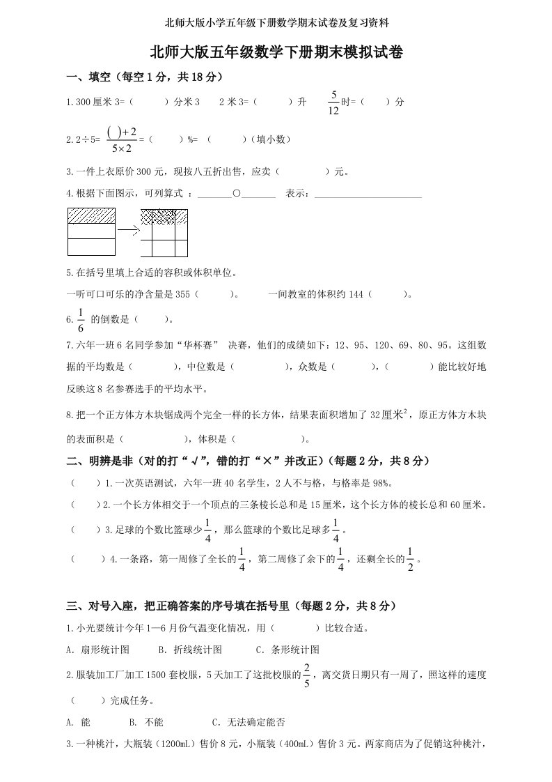 北师大版小学五年级下册数学期末试卷及复习资料