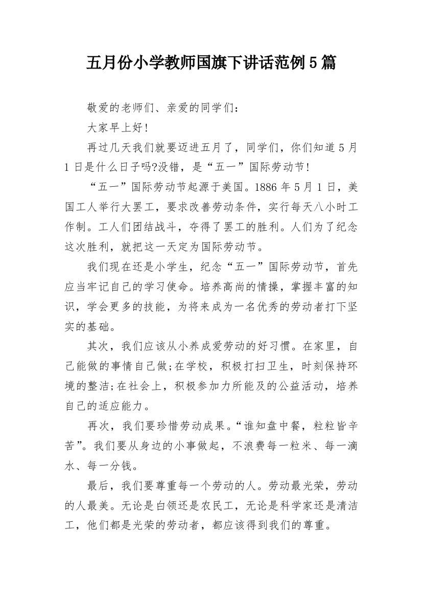 五月份小学教师国旗下讲话范例5篇