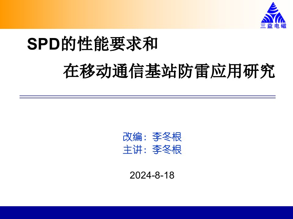 SPD性能要求和在移动通信基站防雷应用研究