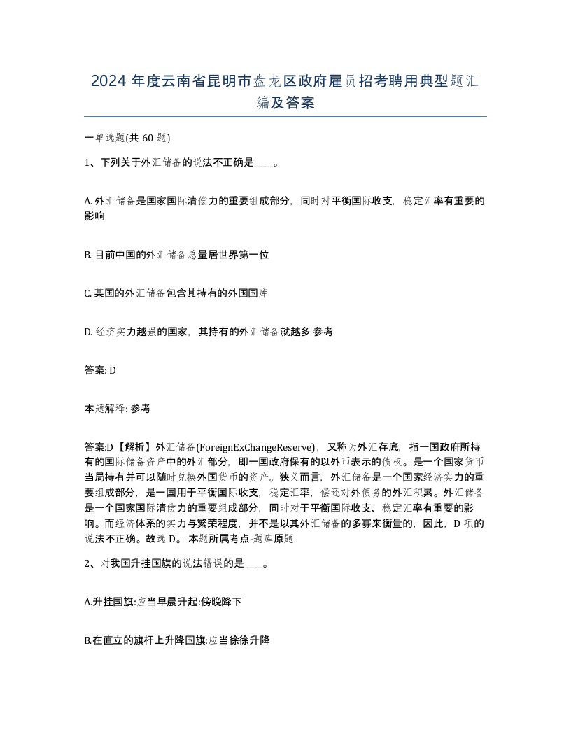 2024年度云南省昆明市盘龙区政府雇员招考聘用典型题汇编及答案