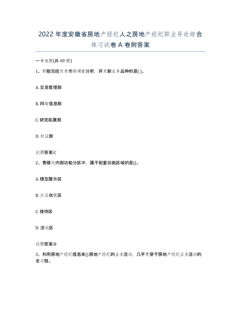 2022年度安徽省房地产经纪人之房地产经纪职业导论综合练习试卷A卷附答案