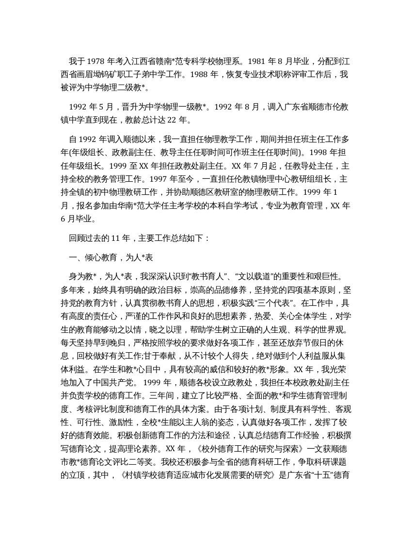 高级教师的述职报告范文